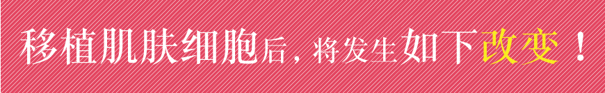 移植肌肤细胞后,将发生如下改变!